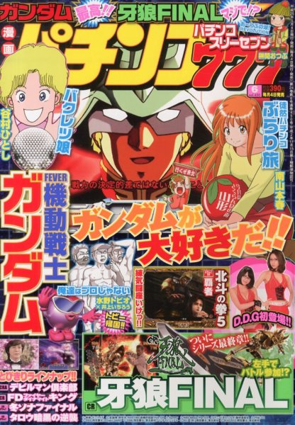 漫画パチンコ777 6月号 (発売日2013年05月02日) 表紙