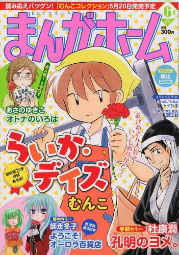 まんがホーム 6月号 (発売日2013年05月02日) 表紙