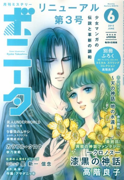 ミステリーボニータ 6月号 (発売日2013年05月07日) 表紙