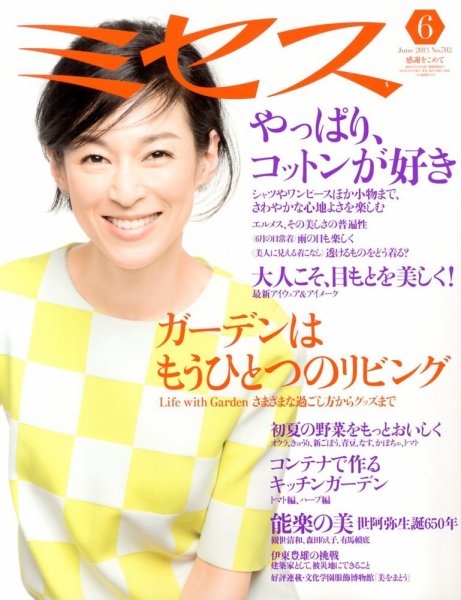 ミセス 6月号 (発売日2013年05月07日) 表紙
