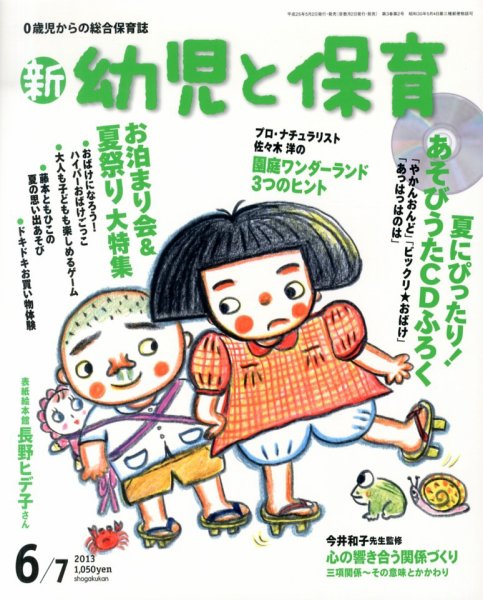 新幼児と保育 2013年05月02日発売号 表紙