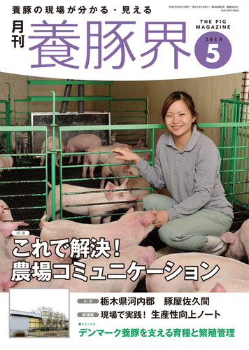 養豚界 2013年5月号 (発売日2013年05月01日) | 雑誌/定期購読の予約は 