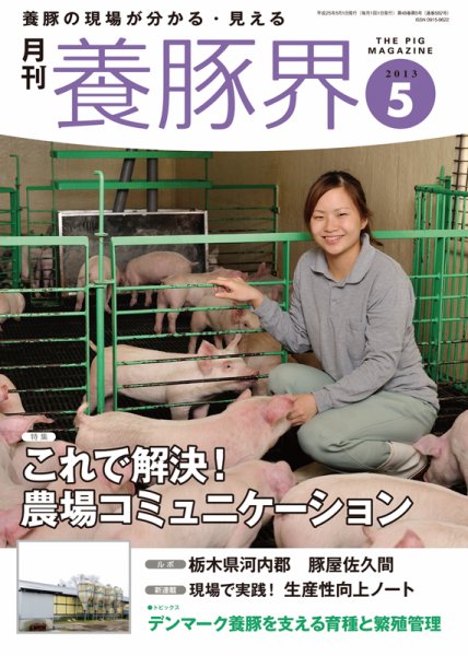 養豚界 2013年5月号 (発売日2013年05月01日) 表紙