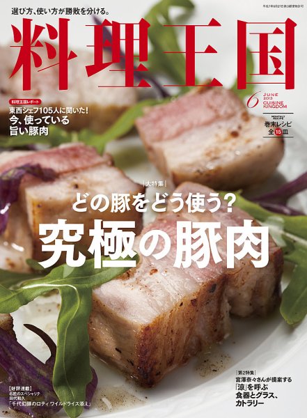 料理王国 6月号（226号） (発売日2013年05月07日) 表紙