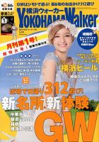 横浜ウォーカー 5月号 (発売日2013年04月20日) 表紙