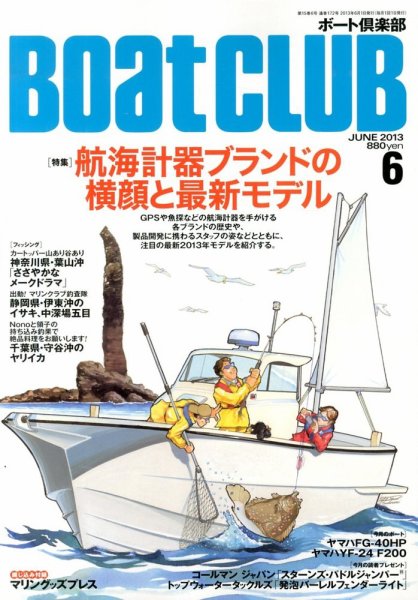BoatCLUB（ボート倶楽部） 6月号 (発売日2013年05月02日) 表紙