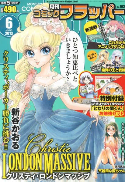コミックフラッパー 6月号 (発売日2013年05月02日) 表紙