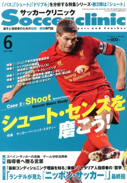 サッカークリニック 2013年05月02日発売号 表紙