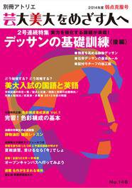 別冊アトリエ 芸大美大をめざす人へ 146号 (発売日2013年05月05日) 表紙