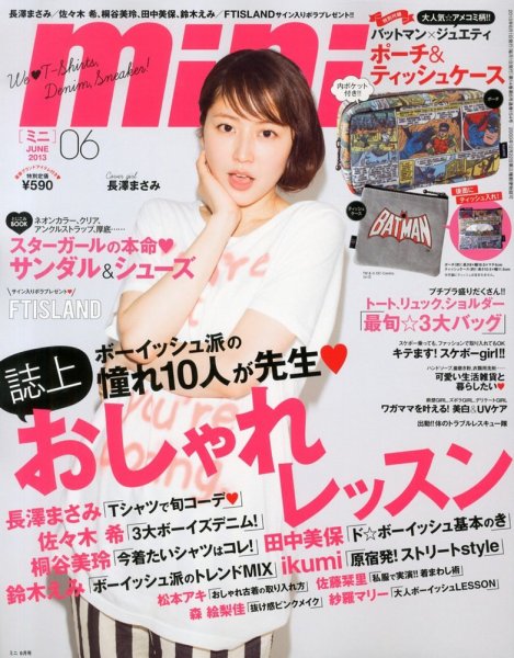 mini（ミニ） 6月号 (発売日2013年05月01日) 表紙