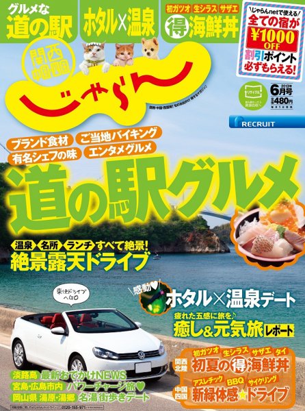 関西・中国・四国じゃらん 6月号 (発売日2013年05月01日) 表紙