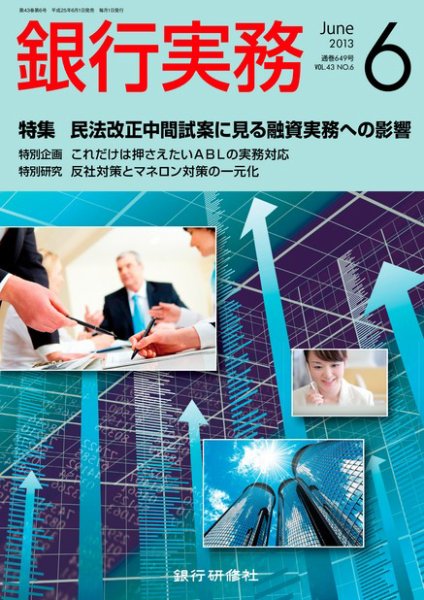 銀行実務 6月号 (発売日2013年05月01日) 表紙