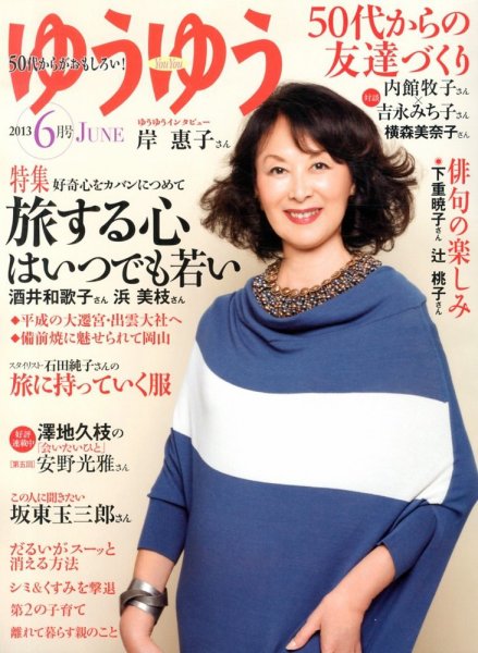 ゆうゆう 6月号 (発売日2013年05月01日) 表紙