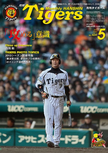月刊タイガース 5月号 (発売日2013年05月01日) 表紙