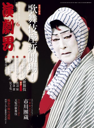 演劇界 2013年6月号 (発売日2013年05月07日) 表紙