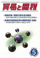 貿易と関税 5月号 表紙