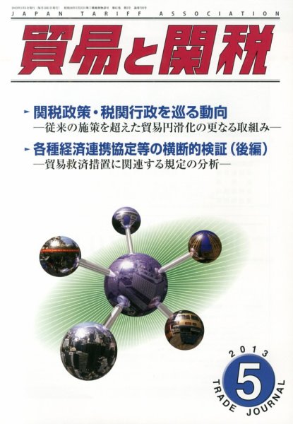 貿易と関税 5月号 (発売日2013年05月10日) 表紙