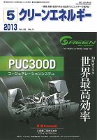 クリーンエネルギー 2013年5月号 表紙