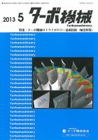 ターボ機械 2013年5月号 表紙