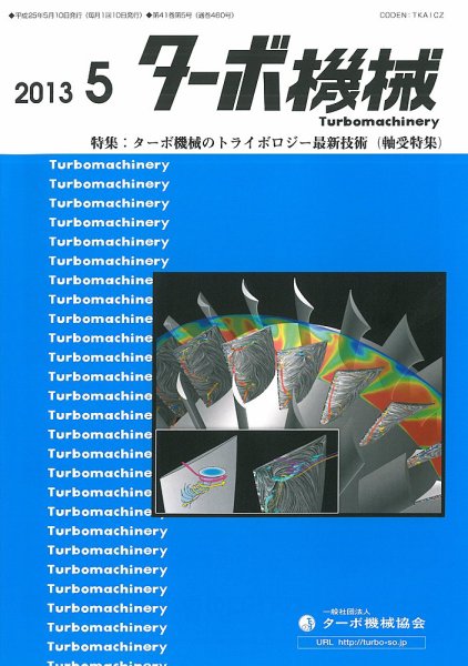 ターボ機械 2013年5月号 (発売日2013年05月05日) 表紙