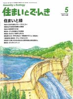 住まいとでんき 2013年5月号 表紙