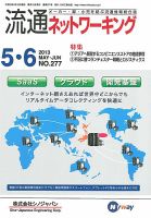 流通ネットワーキング 2013年5・6月号 (発売日2013年05月05日) 表紙
