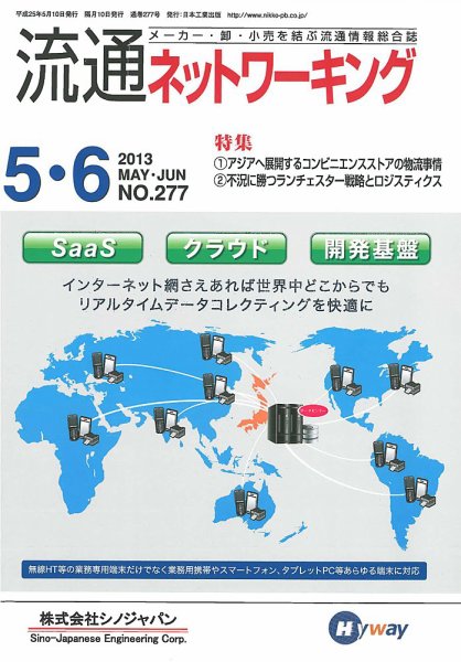 流通ネットワーキング 2013年5・6月号 (発売日2013年05月05日) 表紙