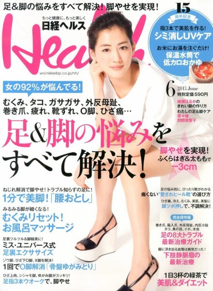 日経ヘルス 6月号 (発売日2013年05月01日) 表紙