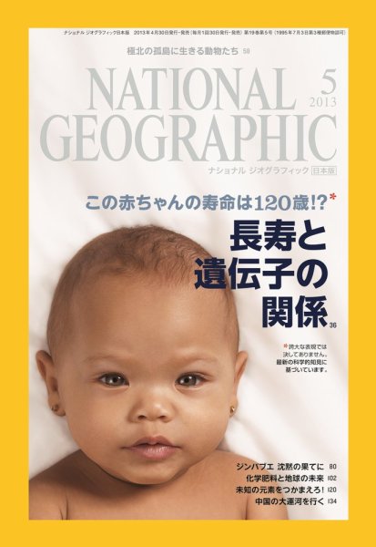 ナショナル ジオグラフィック日本版 5月号 (発売日2013年04月30日) 表紙