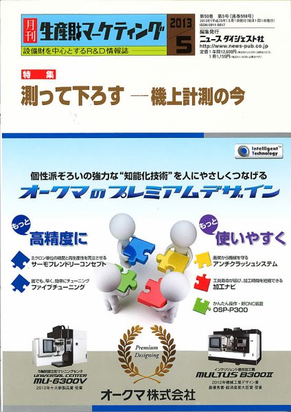 月刊生産財マーケティング 5月号 (発売日2013年05月01日) 表紙