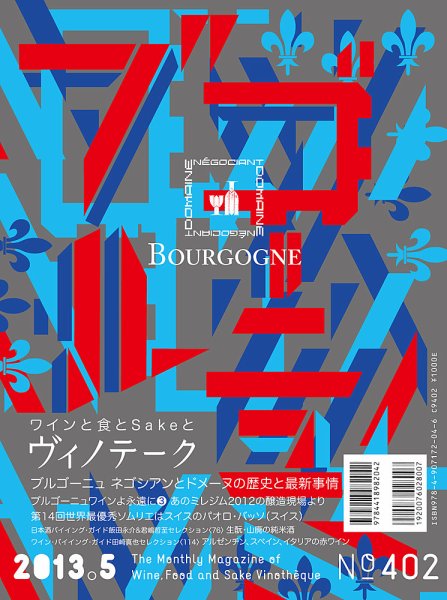 Vinotheque(ヴィノテーク) 2013年5月号 (発売日2013年05月01日) 表紙
