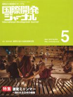 国際開発ジャーナル No.678 表紙