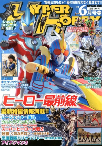 ハイパーホビー 6月号 (発売日2013年05月01日) 表紙