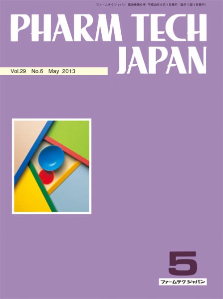 PHARM TECH JAPAN（ファームテクジャパン） Vol.29 No.6 (発売日2013年05月01日) 表紙