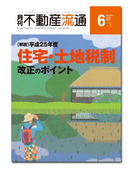 月刊　不動産流通 6月号 (発売日2013年05月05日) 表紙