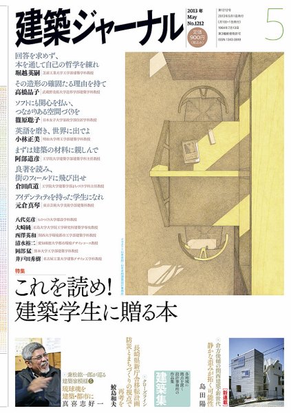 建築ジャーナル 2013年5月号 (発売日2013年05月01日) 表紙