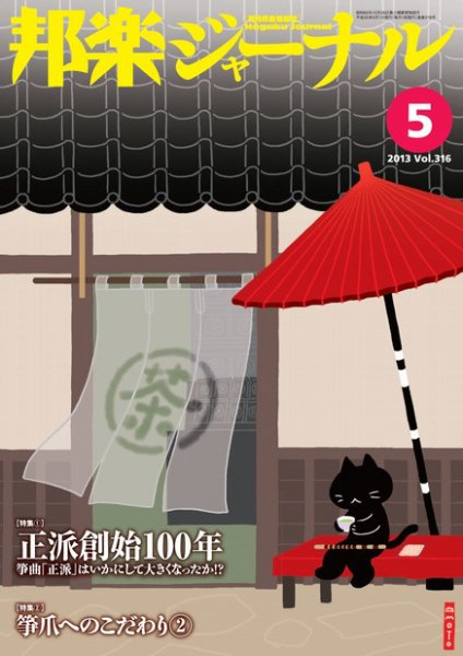 邦楽ジャーナル 316号 (発売日2013年05月01日) 表紙