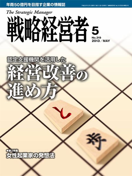 戦略経営者 319号 (発売日2013年05月01日) 表紙