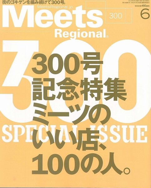Meets Regional（ミーツリージョナル） 2013年6月号 (発売日2013年05月01日) 表紙