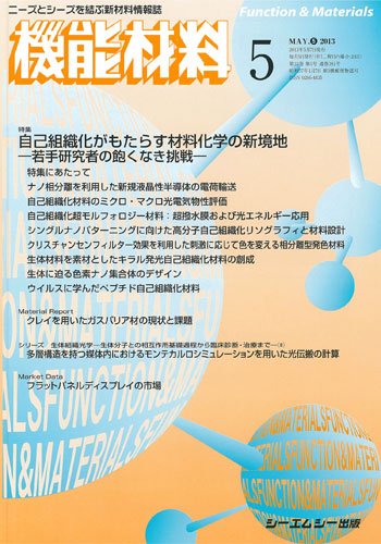 機能材料 2013年5月号 (発売日2013年05月05日) 表紙