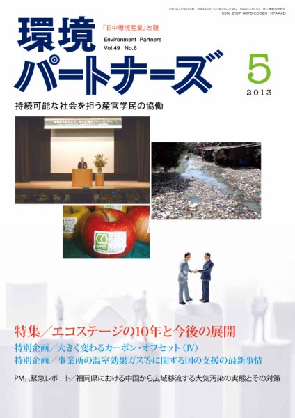 環境パートナーズ  2013年5月号 (発売日2013年04月30日) 表紙