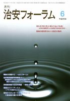 治安フォーラム 6月号 表紙