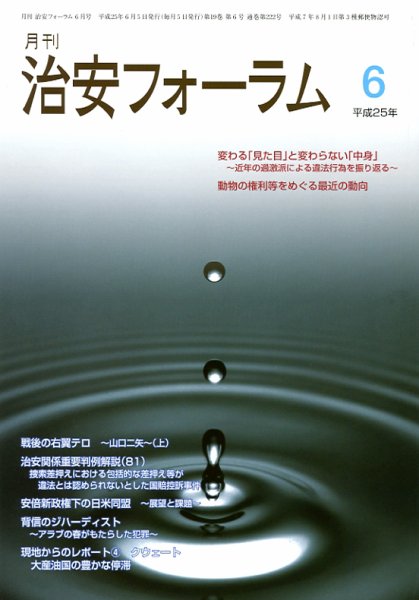 治安フォーラム 6月号 (発売日2013年05月05日) 表紙