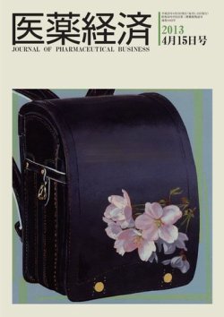 医薬経済 1442号 (発売日2013年04月15日) 表紙