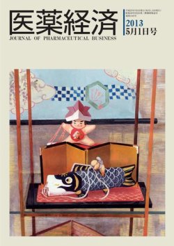 医薬経済 1443号 (発売日2013年05月01日) 表紙