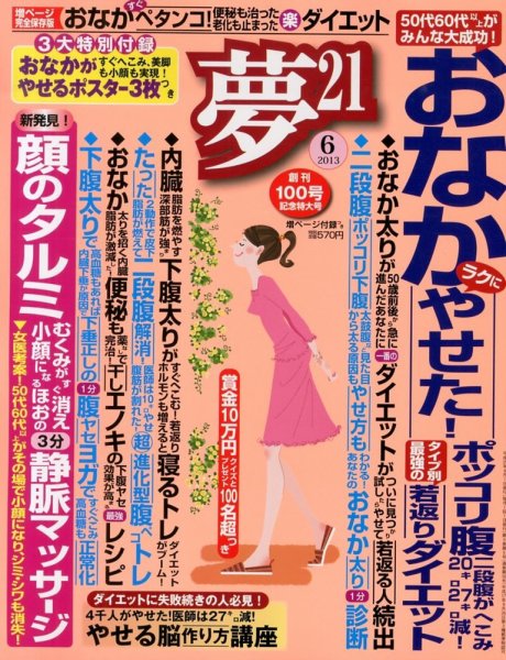 夢21 6月号 (発売日2013年05月01日) 表紙