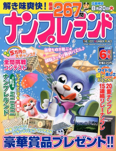 ナンプレランド 6月号 (発売日2013年05月08日) 表紙