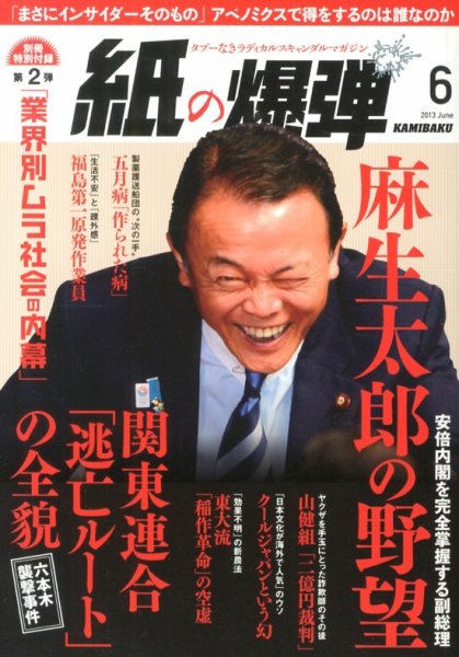 紙の爆弾 2013年05月07日発売号 表紙