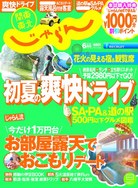 関東・東北じゃらん 6月号 (発売日2013年05月01日) 表紙