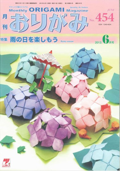 月刊おりがみ 454号 (発売日2013年05月01日) 表紙